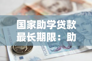 国家助学贷款最长期限：助学贷款最长可分期多少年