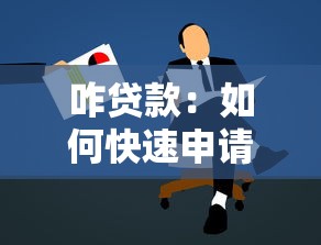 咋贷款：如何快速申请贷款
