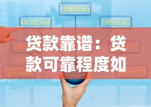 贷款靠谱：贷款可靠程度如何