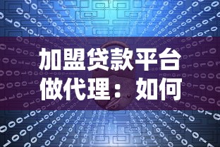 加盟贷款平台做代理：如何成为信贷代理合作方