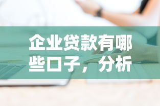 企业贷款有哪些口子，分析五个2025最新网贷平台通过率高