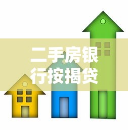 二手房银行按揭贷款流程：二手房贷款办理步骤有哪些