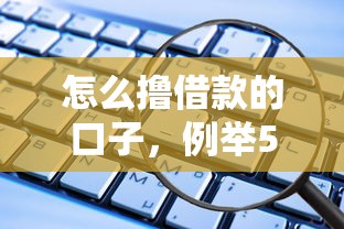 怎么撸借款的口子，例举5个2025最新网络借钱平台