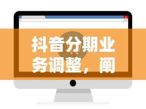 抖音分期业务调整，阐述5家2025最新那些借钱平台是正规的