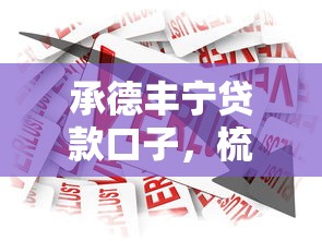 承德丰宁贷款口子，梳理5个2025最新借款平台不看征信负债