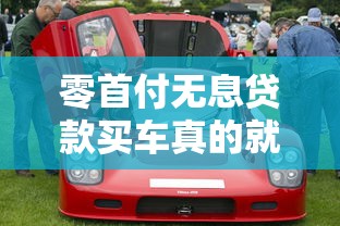 零首付无息贷款买车真的就划算吗：零首付购车是否暗藏额外费用
