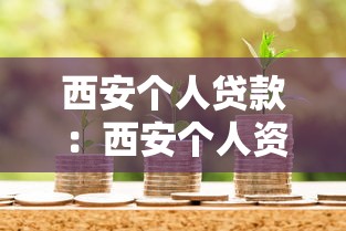 西安个人贷款：西安个人资金需求如何解决