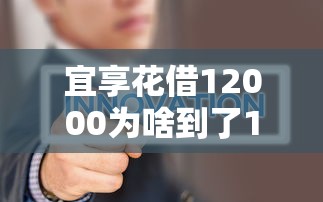 宜享花借12000为啥到了10000，整合5个2025最新小微金融贷款平台