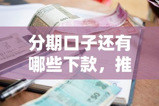 分期口子还有哪些下款，推荐五个2025最新逾期借款平台
