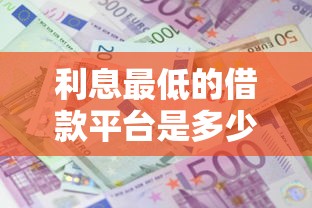 利息最低的借款平台是多少，介绍五个2025最新起诉网贷平台