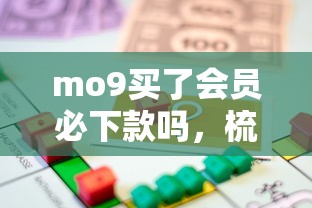 mo9买了会员必下款吗，梳理5个2025最新按揭车辆贷款平台