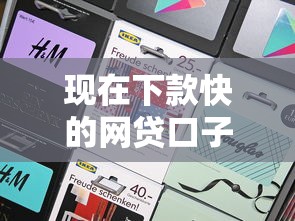 现在下款快的网贷口子多吗，梳理5个2025最新借钱的平台100%能借到
