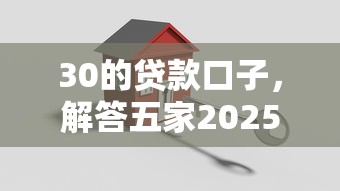 30的贷款口子，解答五家2025最新最好的借钱平台