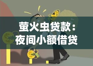 萤火虫贷款：夜间小额借贷可靠吗