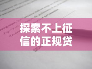 探索不上征信的正规贷款口子，分析五个2025最新黑户借款必下口子2025