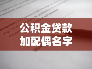 公积金贷款加配偶名字：婚后如何将配偶加入公积金贷款