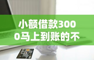 小额借款3000马上到账的不看征信银行卡，推荐五个2025最新贷款中介平台