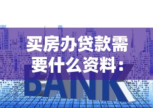 买房办贷款需要什么资料：房贷申请必备资料有哪些