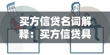 买方信贷名词解释：买方信贷具体指什么业务类型