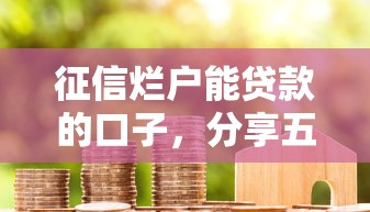 征信烂户能贷款的口子，分享五个2025最新无条件放款的平台5w
