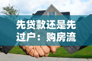 先贷款还是先过户：购房流程中资金与产权如何安排