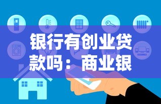 银行有创业贷款吗：商业银行是否提供创业融资支持