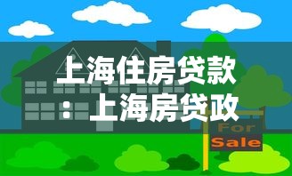 上海住房贷款：上海房贷政策最新调整有哪些
