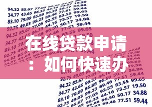 在线贷款申请：如何快速办理网络借款手续