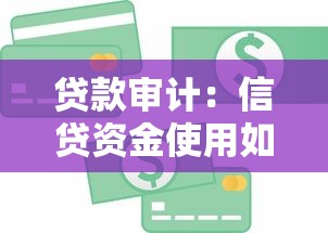 贷款审计：信贷资金使用如何核查监管