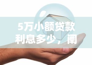5万小额贷款利息多少，阐述5家2025最新平安网贷平台