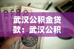 武汉公积金贷款：武汉公积金贷款额度如何计算