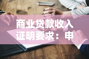 商业贷款收入证明要求：申请商贷需提供什么收入证明材料
