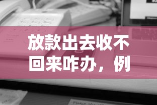 放款出去收不回来咋办，例举5个2025最新平台贷款快