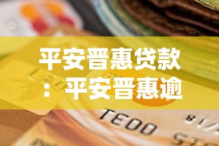 平安晋惠贷款：平安晋惠逾期被起诉如何应对