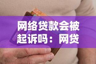 网络贷款会被起诉吗：网贷逾期不还会被法院起诉吗