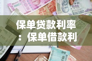 保单贷款利率：保单借款利息如何计算