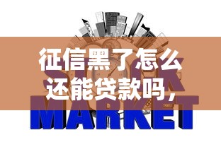 征信黑了怎么还能贷款吗，探讨五款2025最新网贷平台投诉
