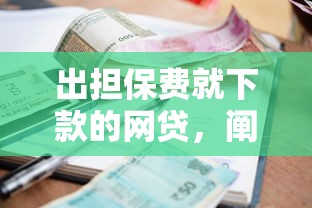 出担保费就下款的网贷，阐述5家2025最新当前有逾期可以在借款平台借钱