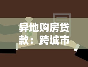 异地购房贷款：跨城市买房如何申请房贷