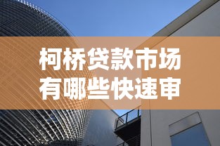 柯桥贷款市场有哪些快速审批的贷款产品，推荐五个2025最新征信差能下款的平台