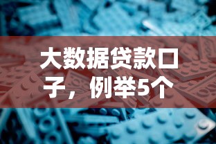 大数据贷款口子，例举5个2025最新网上正规贷款平台