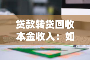 贷款转贷回收本金收入：如何计算转贷业务中的资金回笼收益