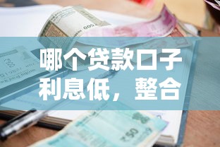 哪个贷款口子利息低，整合5个2025最新2025逾期黑户能下款的口子