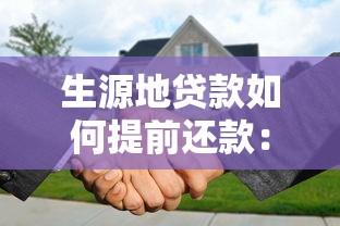生源地贷款如何提前还款：怎样提前还清生源地贷款