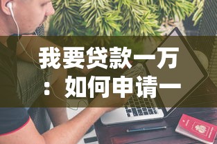 我要贷款一万：如何申请一万元小额贷款