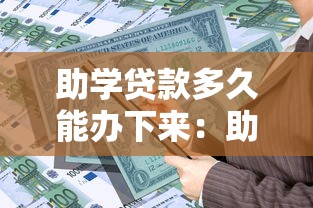 助学贷款多久能办下来：助学贷款审批需要多长时间