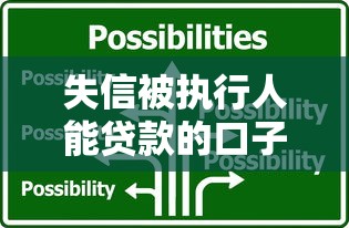 失信被执行人能贷款的口子，解答五家2025最新十七岁可以贷款的平台