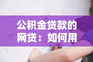 公积金贷款的网贷：如何用公积金申请网络贷款