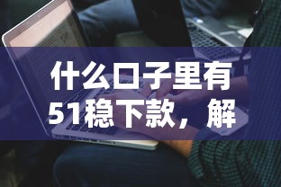 什么口子里有51稳下款，解答五家2025最新抵押车贷款平台