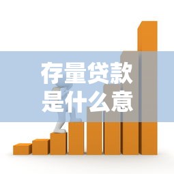存量贷款是什么意思：银行存量贷款具体指哪些业务